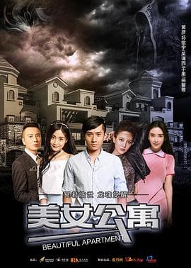 美女公寓 - 国产剧 (2017) 海报