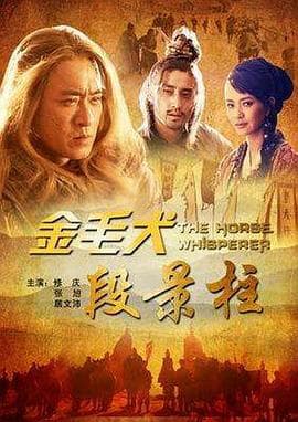 金毛犬段景柱 - 动作片 (2012) 海报