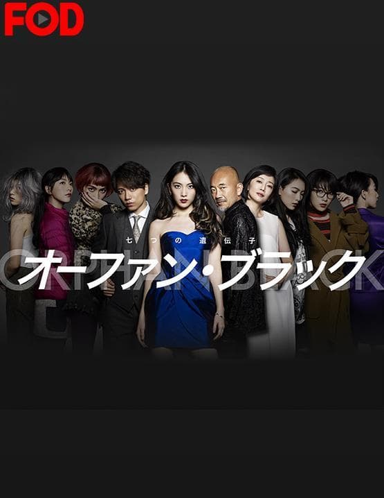 黑色孤儿~七个基因 - 日剧 (2017) 海报