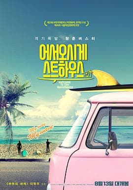 欢迎光临我的旅店 - 剧情片 (2019) 海报