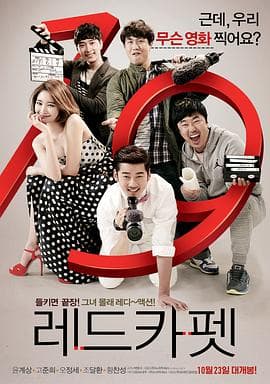 红地毯 - 喜剧片 (2014) 海报