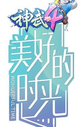 美好的时光 - 剧情片 (2020) 海报