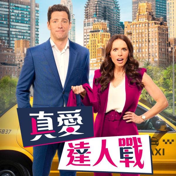 真爱达人战 - 喜剧片 (2023) 海报