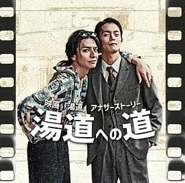 汤道之道 - 剧情片 (2023) 海报