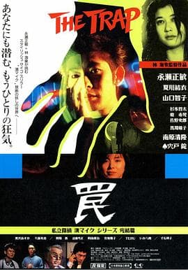 陷阱1996 - 剧情片 (1996) 海报