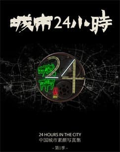 城市24小时 - 国产剧 (2019) 海报