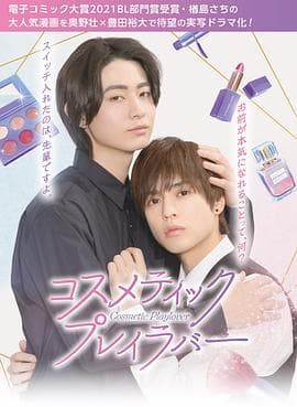 美妆搭档情人 - 日剧 (2024) 海报