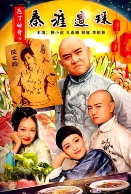 庖丁传奇之秦淮遗珠 - 剧情片 (2021) 海报