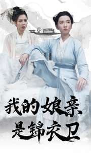 我的娘亲是锦衣卫 - 古装仙侠 (2024) 海报
