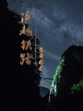 滇越铁路·生命的故事 - 纪录片 (2022) 海报