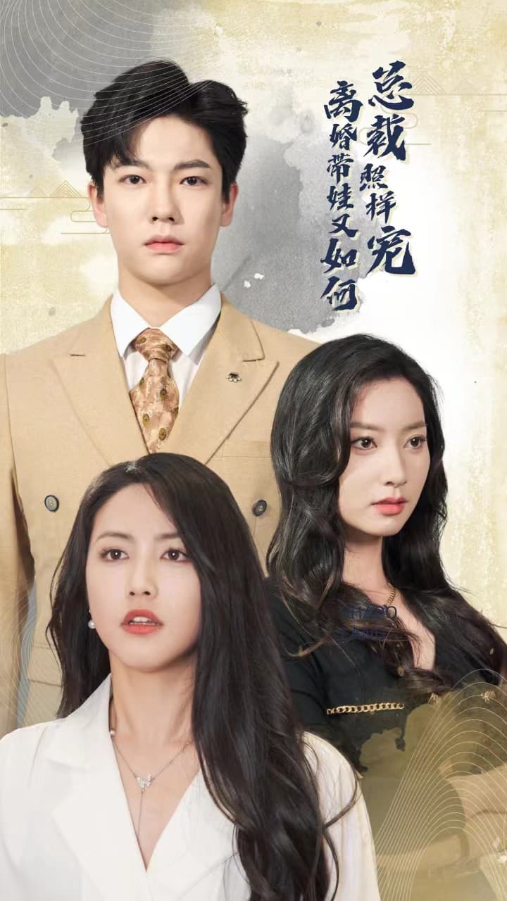 离婚带娃又如何总裁照样宠 - 反转爽剧 (2024) 海报