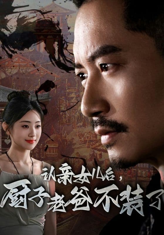 认亲女儿后,厨子老爸不装了 - 反转爽剧 (2024) 海报