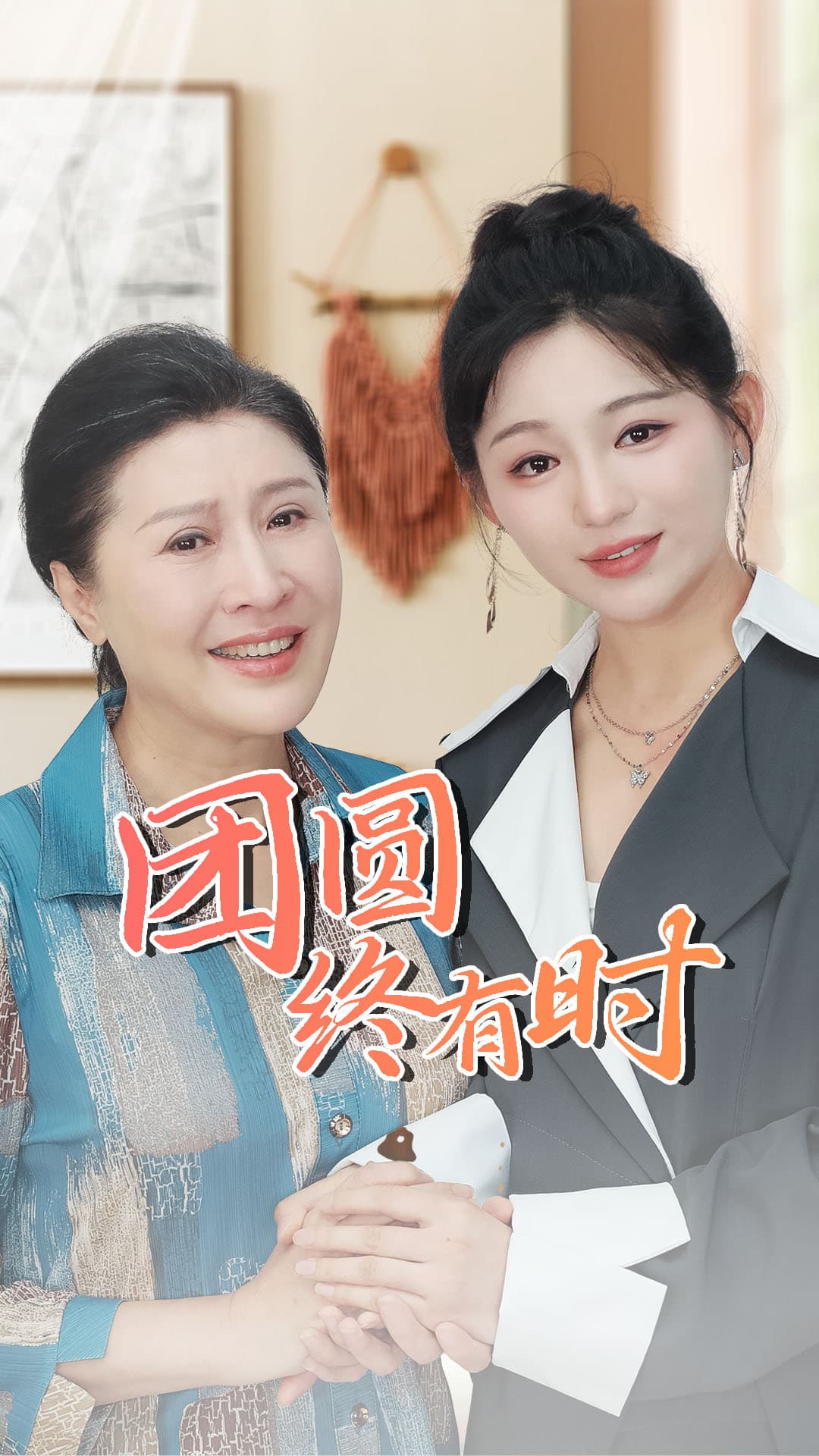 团圆终有时 - 现代都市 (2024) 海报