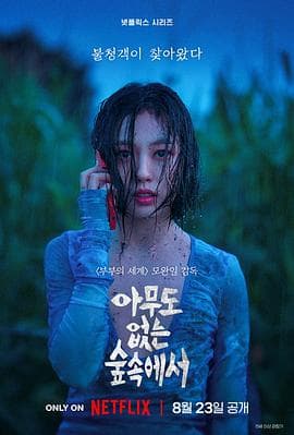 无声蛙鸣 - 韩剧 (2024) 海报