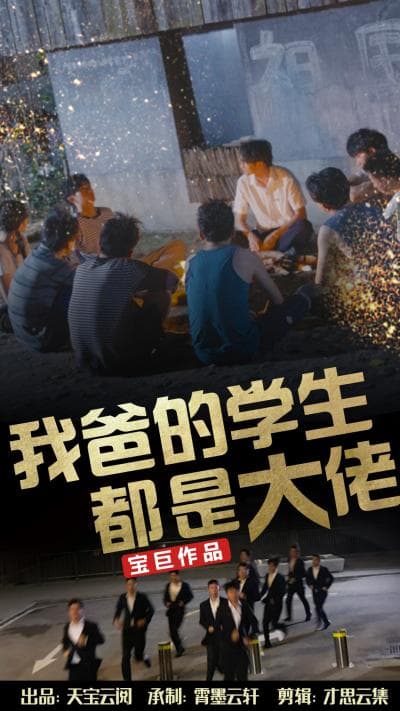 我爸的学生都是大佬 - 反转爽剧 (2024) 海报