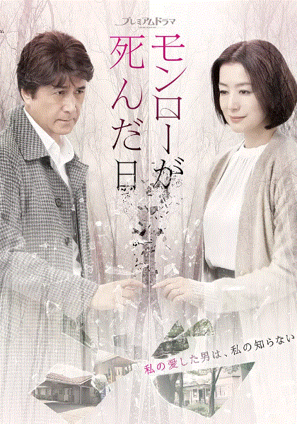 梦露死亡之日 - 日剧 (2019) 海报