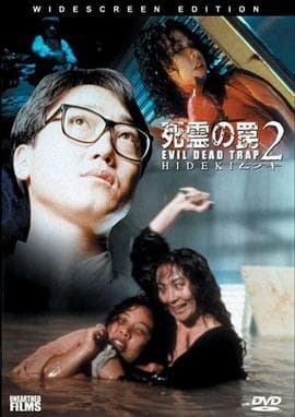 死灵的陷阱2 - 恐怖片 (1992) 海报