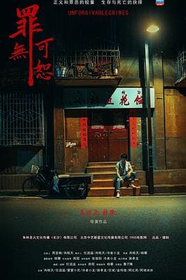 罪无可恕 - 剧情片 (2019) 海报