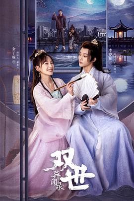 双世异闻录 - 国产剧 (2024) 海报