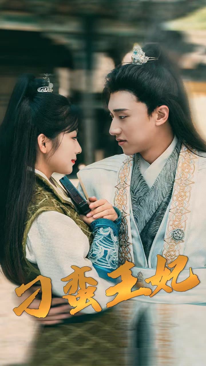 刁蛮王妃 - 古装仙侠 (2024) 海报