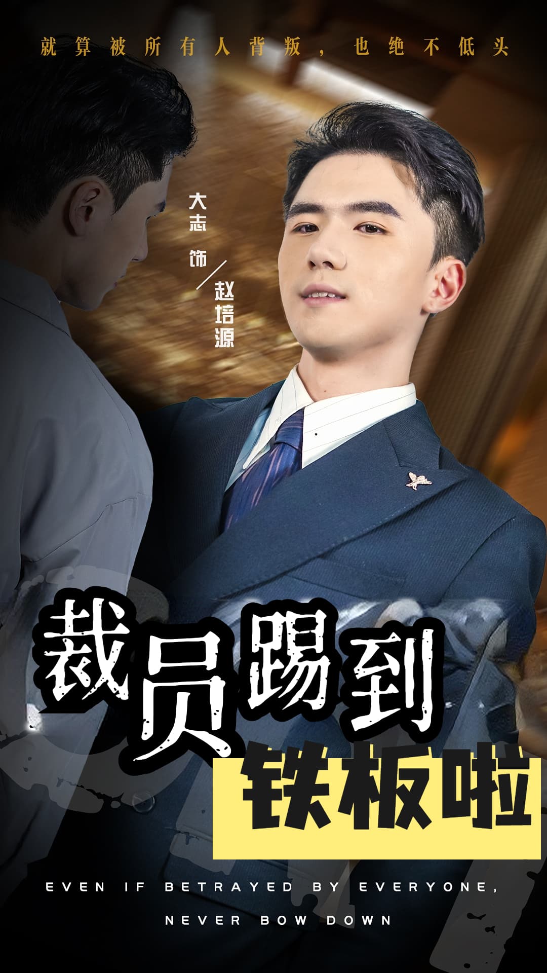 裁员踢到铁板啦 - 现代都市 (2024) 海报