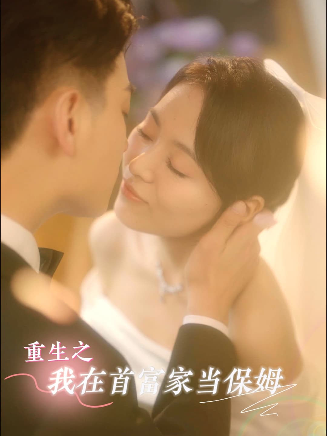 重生之我在首富家当保姆 - 现代都市 (2024) 海报