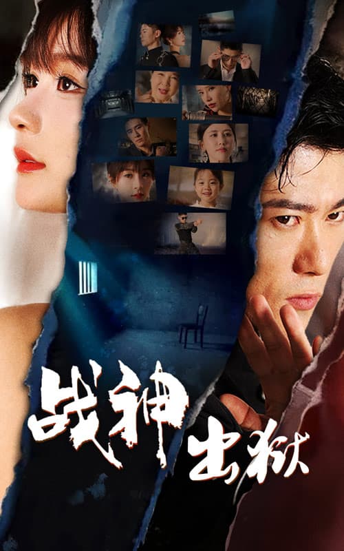 战神出狱 - 现代都市 (2024) 海报