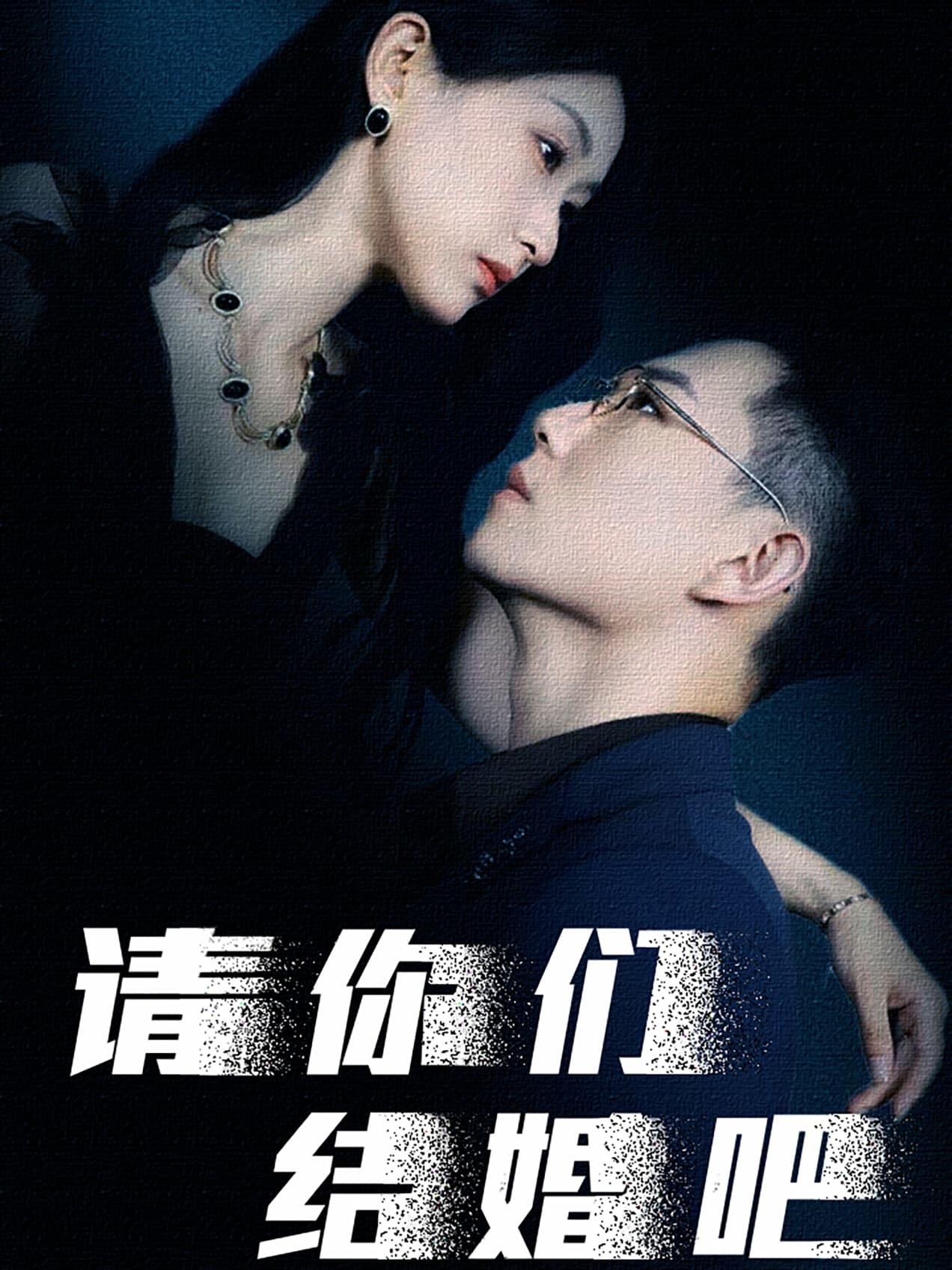 请你们结婚吧 - 现代都市 (2024) 海报