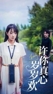 许你真心岁岁欢 - 现代都市 (2024) 海报