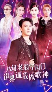 八旬老翁守国门世界逼我做歌神 - 现代都市 (2024) 海报