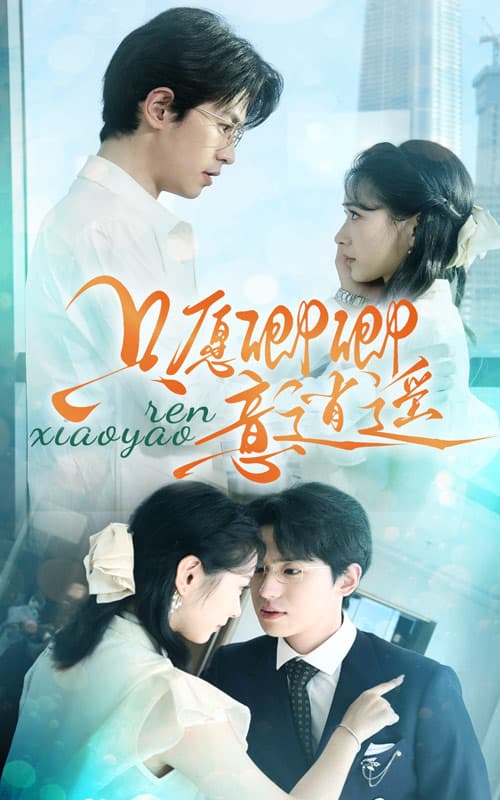 只愿卿卿意逍遥 - 现代都市 (2024) 海报