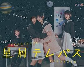 星灵感应真人版 - 日剧 (2024) 海报