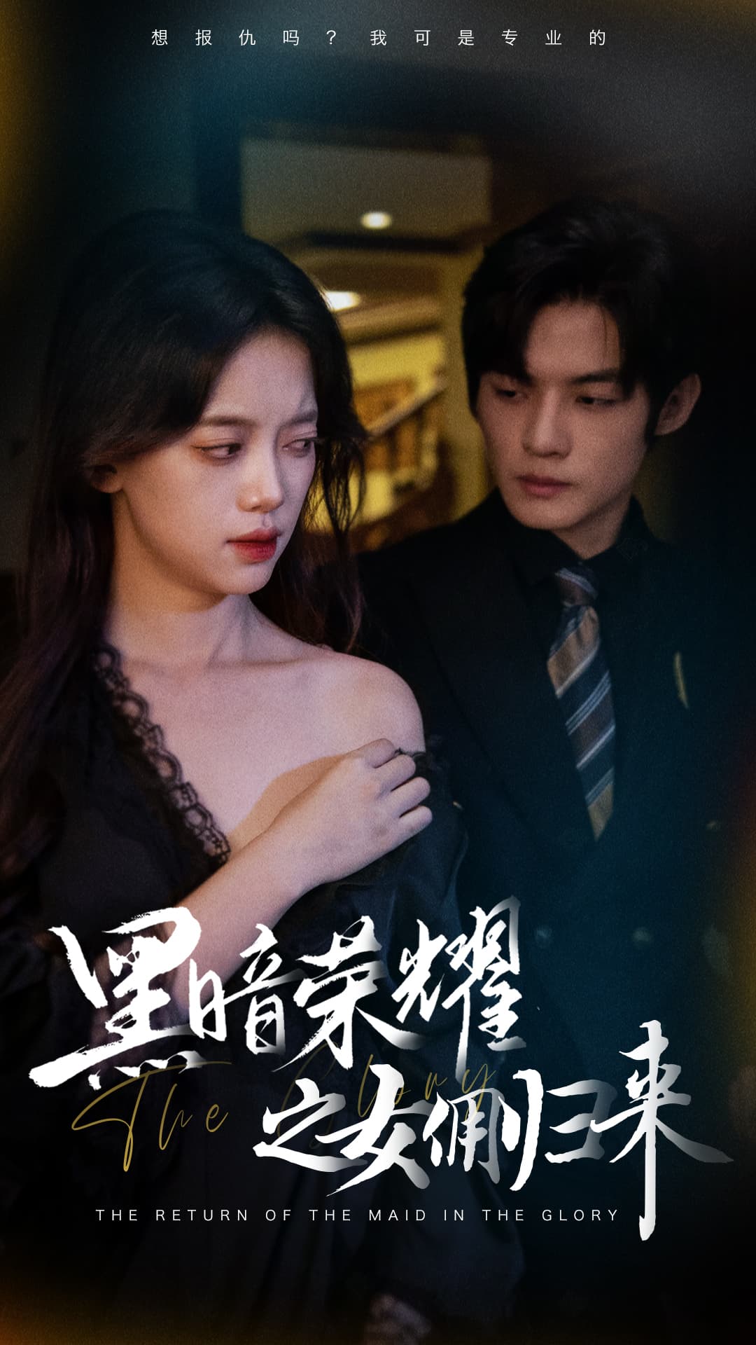 黑暗荣耀之女佣归来 - 反转爽剧 (2024) 海报