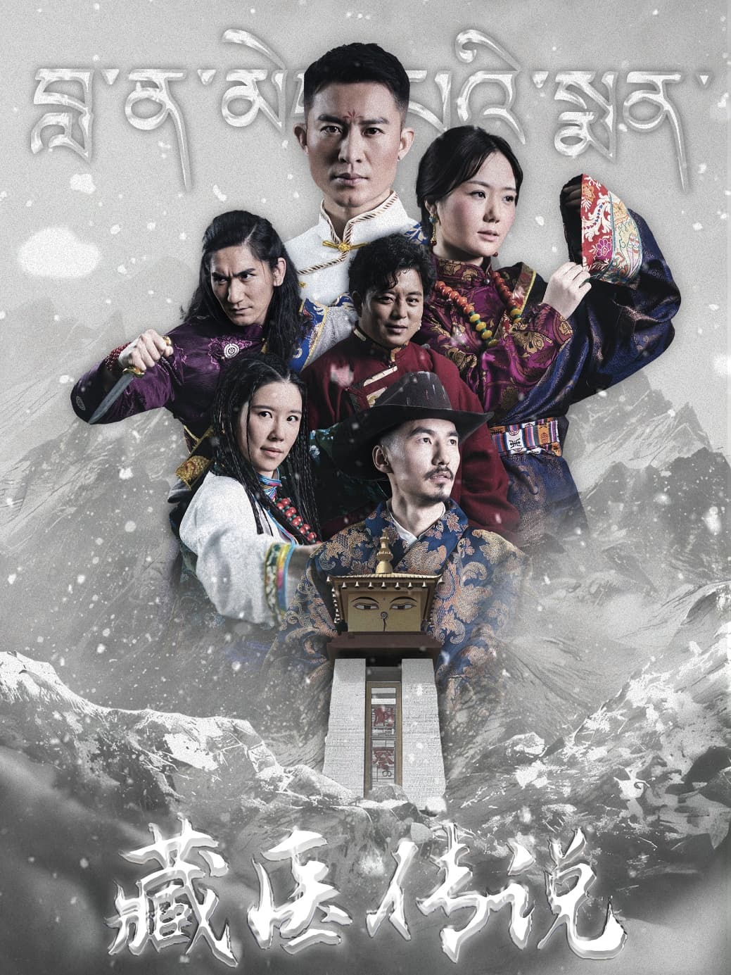 藏医传说 - 现代都市 (2024) 海报