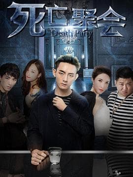 死亡聚会 - 剧情片 (2018) 海报