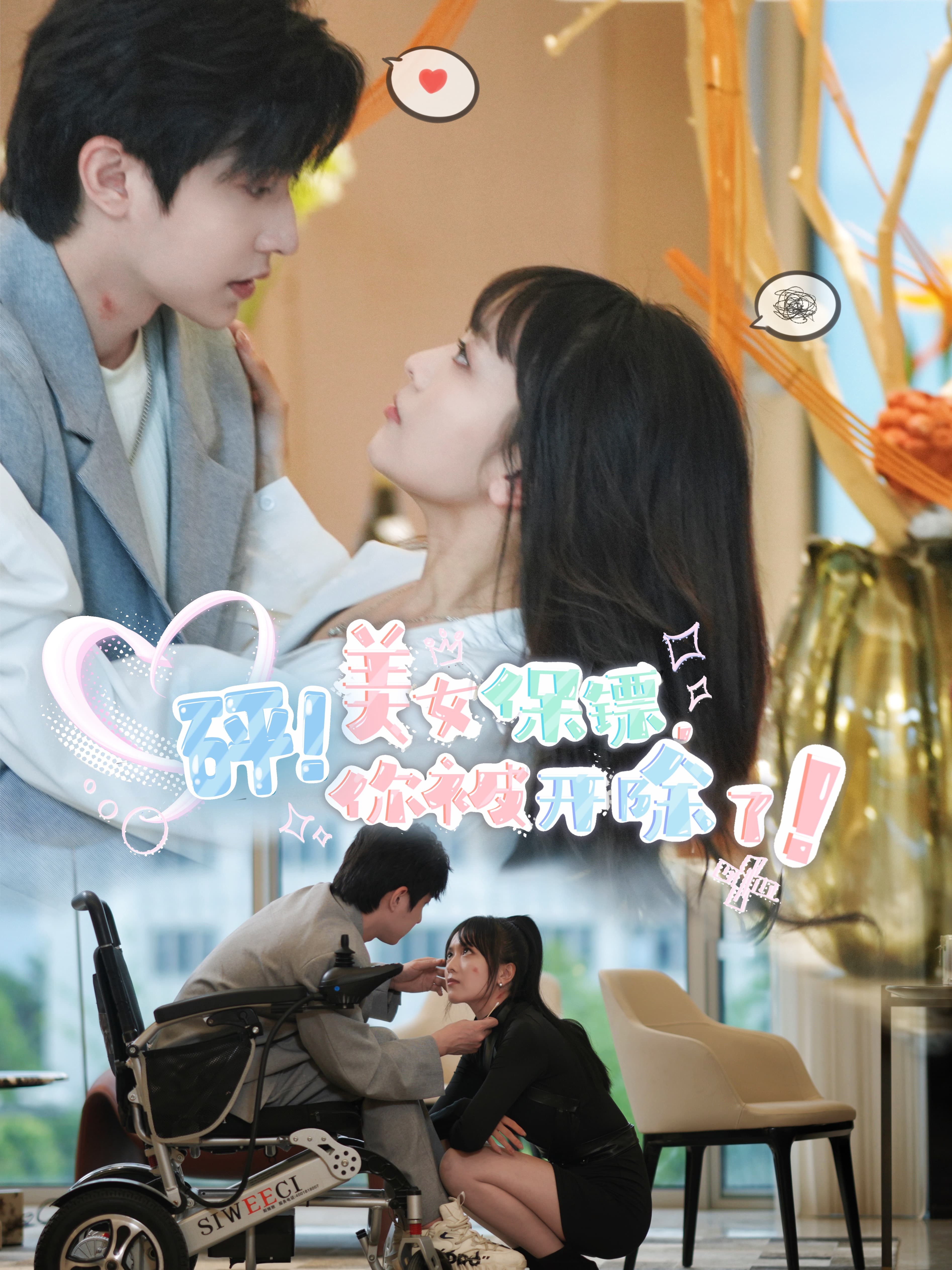 砰！美女保镖，你被开除了 - 现代都市 (2024) 海报