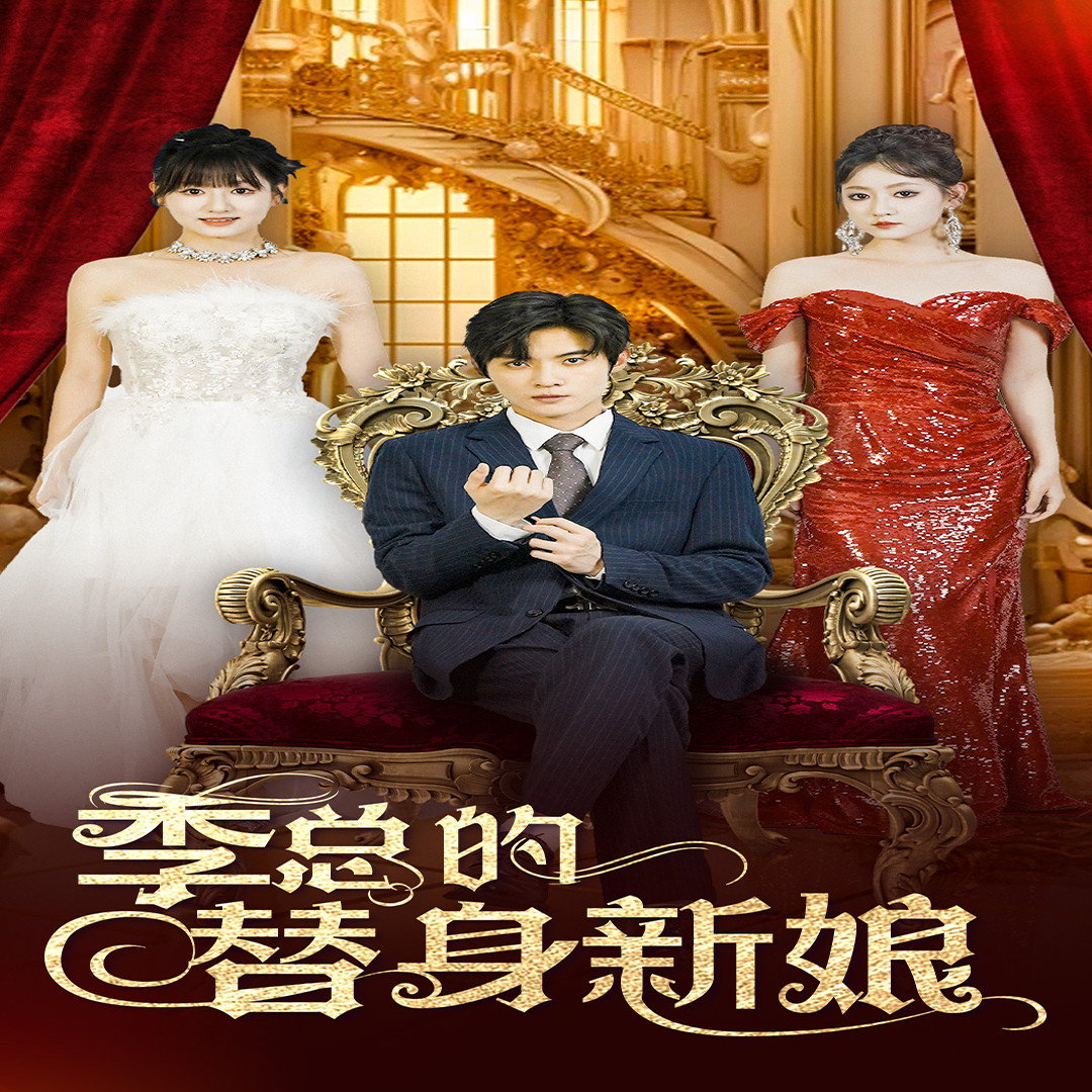 季总的替身新娘 - 现代都市 (2024) 海报