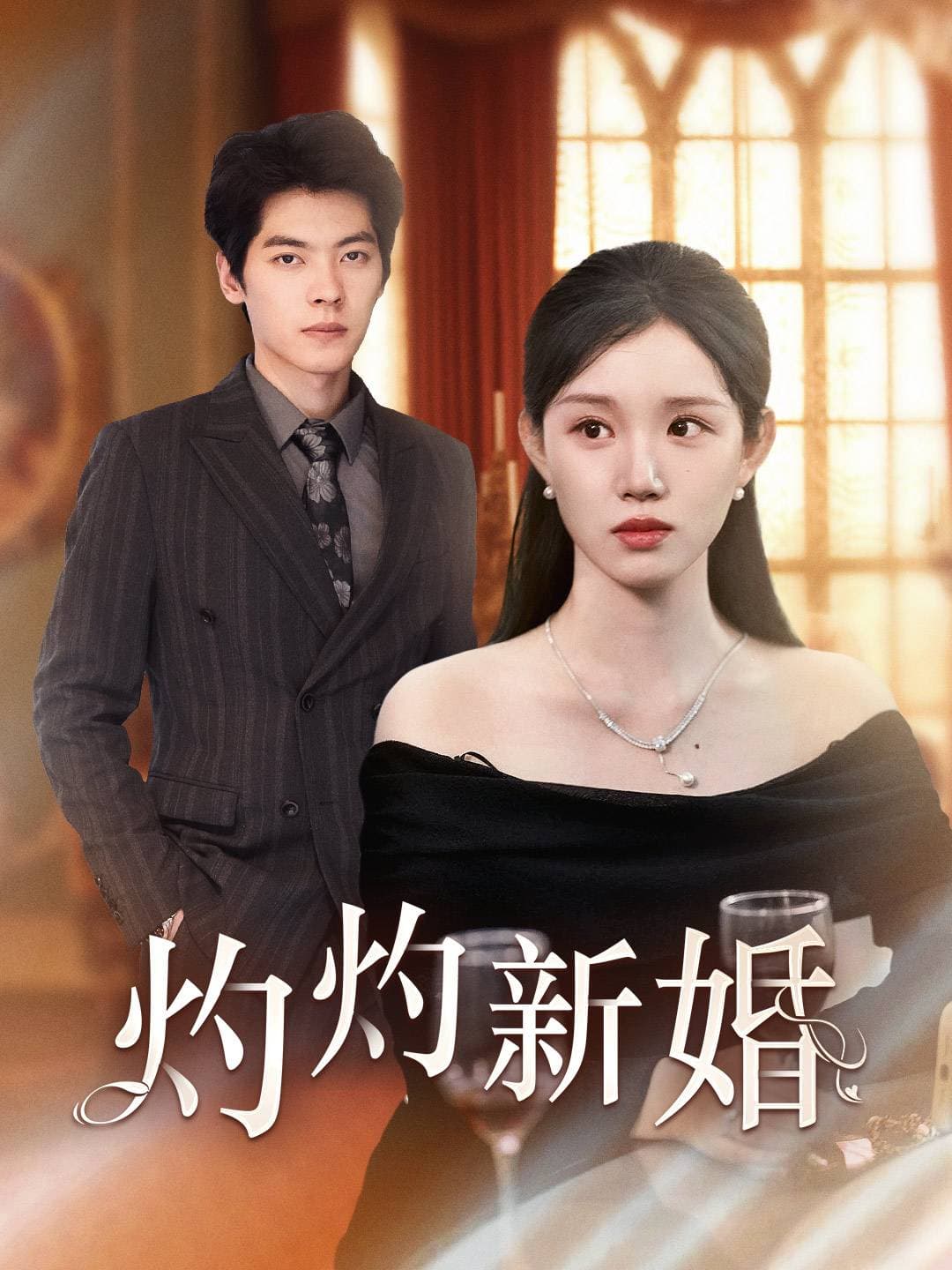 灼灼新婚 - 现代都市 (2024) 海报