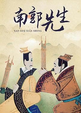 南郭先生 - 动画片 (1981) 海报