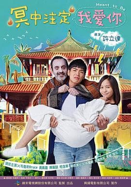 冥中注定我爱你 - 爱情片 (2017) 海报