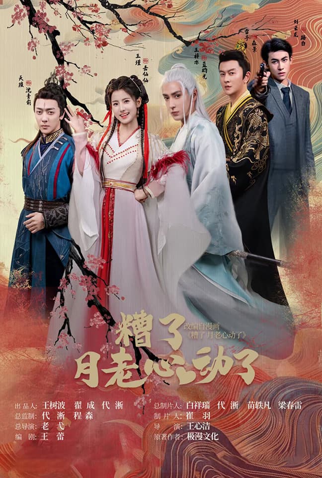 遭了月老心动了 - 古装仙侠 (2024) 海报
