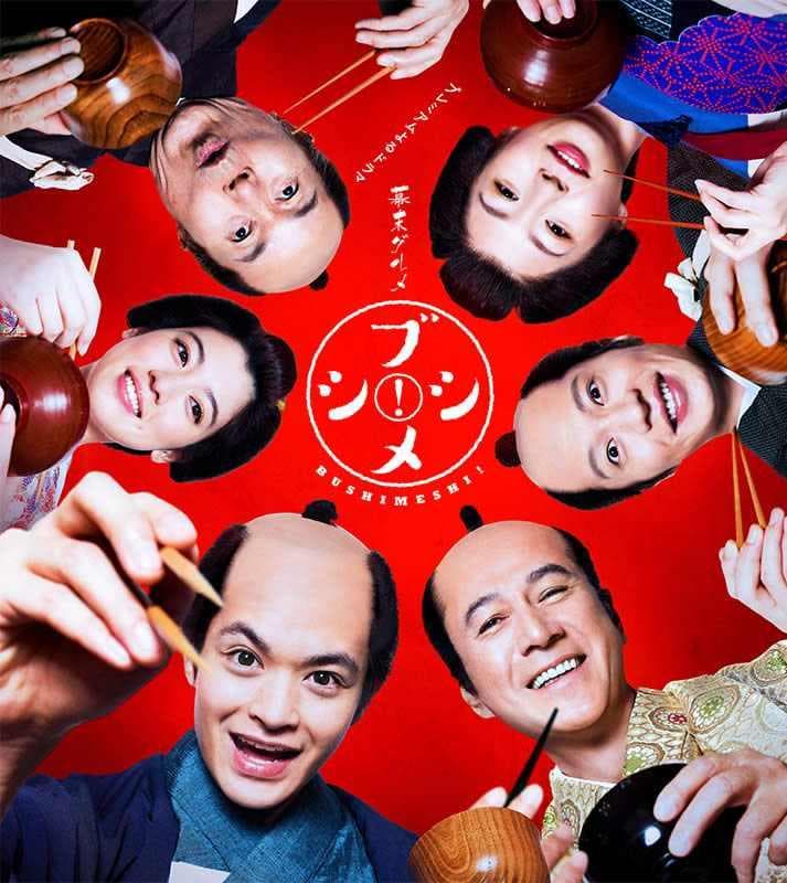 幕末美食 武士饭！ - 日剧 (2018) 海报