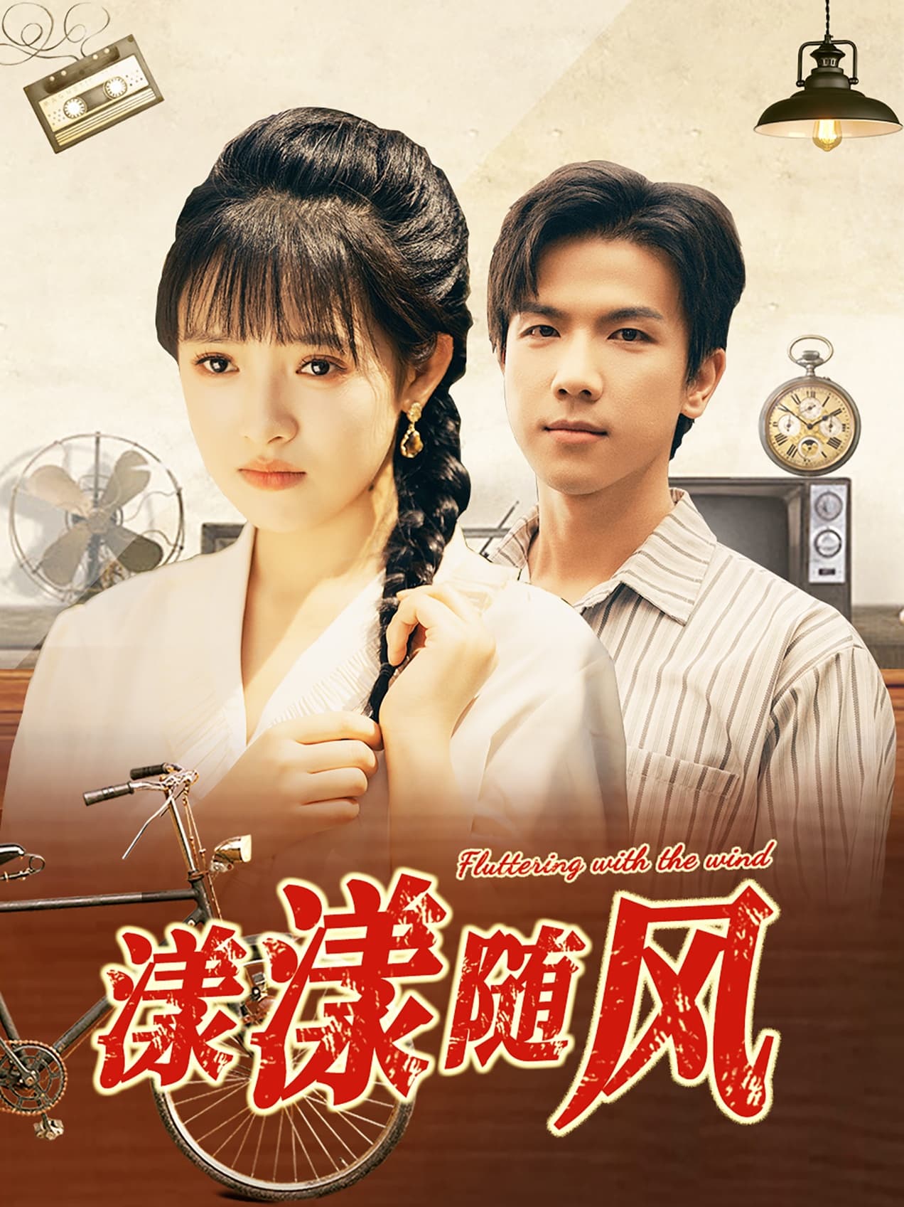 漾漾随风 - 现代都市 (2024) 海报