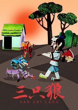 三只狼 - 动画片 (1980) 海报