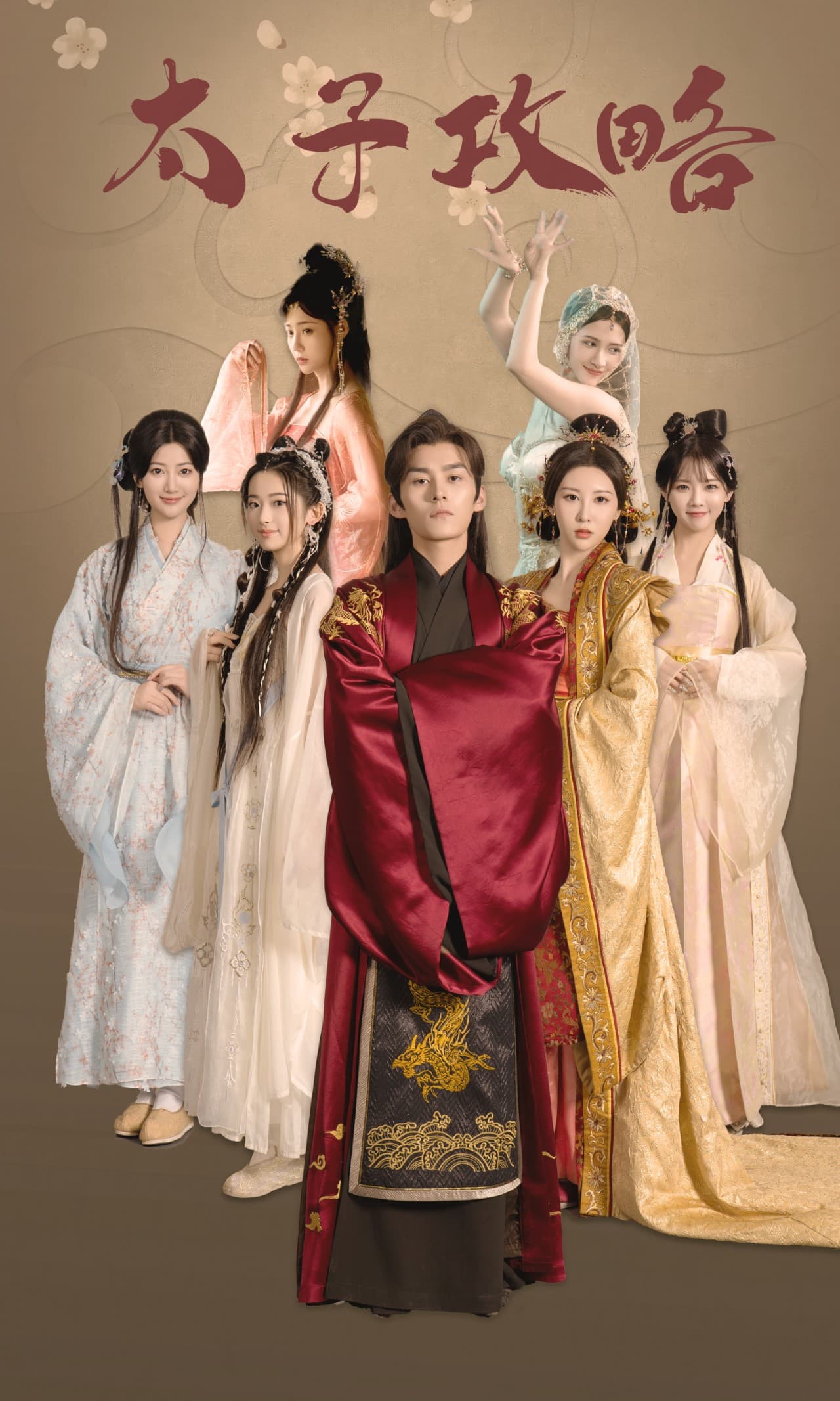 太子攻略 - 年代穿越 (2024) 海报