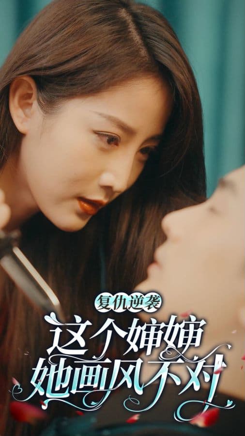 这个婶婶画风不对 - 反转爽剧 (2024) 海报