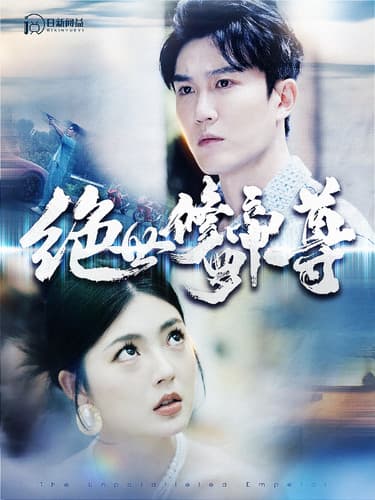 绝世修罗帝尊 - 现代都市 (2024) 海报