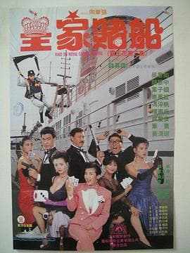 皇家赌船 - 喜剧片 (1990) 海报