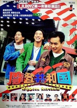 摩登共和国 - 剧情片 (1995) 海报