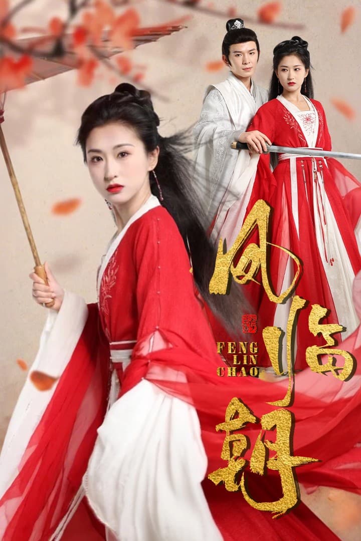 凤临朝 - 古装仙侠 (2024) 海报